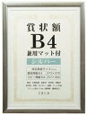 【送料無料】VANJOH・万丈 賞状額 B4 兼用マット付 シルバー SJ-B4-SL【賞状額】