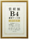 【送料無料】VANJOH・万丈 賞状額 B4 兼用マット付 ゴールド SJ-B4-GD【賞状額】