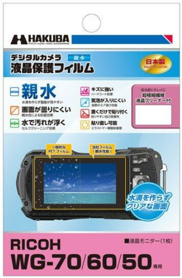 ハクバ RICOH WG-70 /WG-60 / WG-50 / WG-40 / WG-40W 専用 液晶保護フィルム 親水タイプ DGFH-RWG70【楽ギフ_包装】