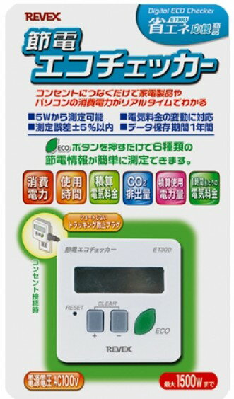 【送料無料】リーベックス REVEX 節電エコチェッカー ET30D【楽ギフ_包装】 【スーパーロジ】【あす楽対応】