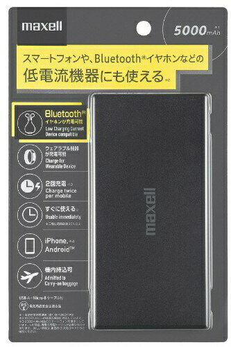 【送料無料】maxell マクセル 低電流機器対応モバイルバッテリー5000mAh Bluetoothイヤホンも充電可能 MPC-CB5000PBK 【もち充】【スーパーロジ】【あす楽対応】