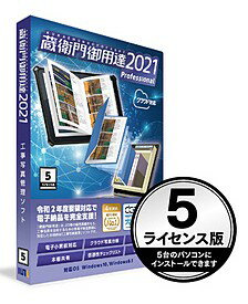 5ライセンスはパソコン5台までインストールできます 蔵衛門御用達は、デジタルカメラや電子小黒板に対応 した『デジタル工事写真管理』ソフトウェアです。 プロとスタンダードの大きな違いは、電子納品への対応の有無です。電子納品データの出力、データの共有をされたい 場合はプロが必要です。 ・バージョン2021の新機能 ・施工状況がリアルタイムに伝わる『クラウド写真台帳』 ・電子マーカー付き写真に対応！ ・最新の電子納品要領（R2.3）に対応しました ・電子小黒板つき工事写真の信憑性を書類で提出 ・工事報告書の表紙印刷が可能 ・発注者が指定するレイアウトの台帳もカンタンに作成 〒107-0061 東京都港区北青山1-2-3　青山ビル3F 株式会社ルクレ