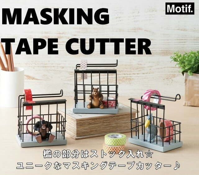 【送料無料】SETOCRAFT・セトクラフト マスキングテープカッター (ハシビロコウ) S...