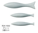【送料無料】SETOCRAFT・セトクラフト R24-1053 ウォールデコ(さかな)3個セット グリーン 壁
