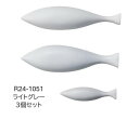 【送料無料】SETOCRAFT・セトクラフト R24-1051 ウォールデコ(さかな)3個セット ライトグレー 壁