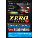 【ゆうパケットで送料無料】エツミ ETSUMI V-9306 ZEROプレミアム Panasonic GH5S/GH5対応 液晶画面フィルム カメラアクセサリー