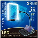 【送料無料】 共栄プラスチック LEDスタンドライトルーペ SR-75C-BL