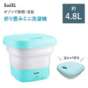 【送料無料】SaiEL SLI-MOW01 ミニ洗濯機 折りたたみ 消臭 コンパクト 殺菌 オゾン タオル 子供服 おもちゃ ペット用品 簡単操作