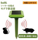 【送料無料】SaiEL SLI-MG316D ソーラー充電式モグラ撃退機 超音波 農業 振動 動物被害対策 半径10m 充電式 ソーラーパネル