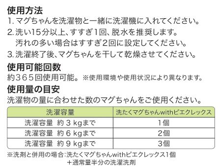【ゆうパケットで送料無料】洗たくマグちゃんwithピエクレックス 洗浄 洗濯 消臭 界面活性剤ゼロ マグネシウム すすぎ1回 弱アルカリ水