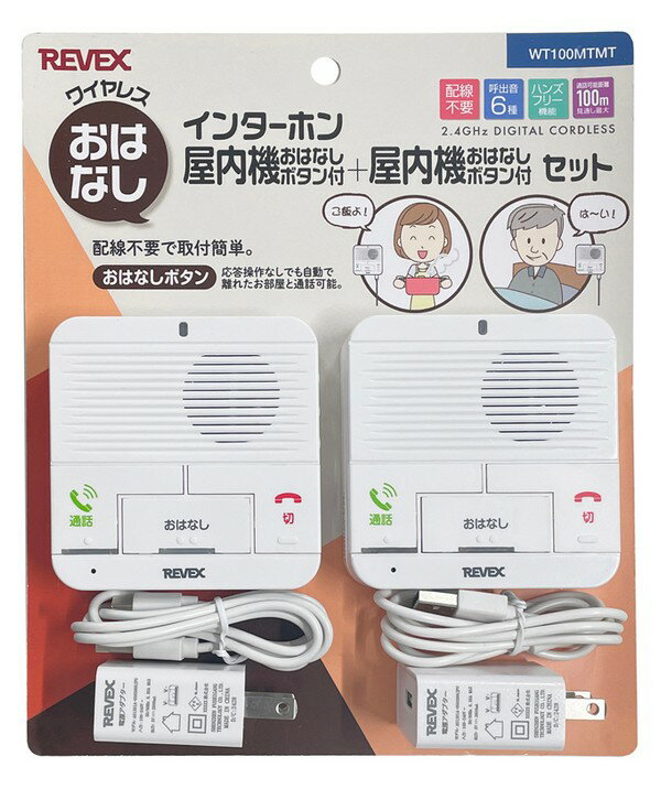 【ゆうパケットで送料無料】 REVEX リーベックス WT100MTMT ワイヤレスおはなしインターホン お部屋間の呼び出しに。