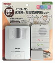 【ゆうパケットで送料無料】 REVEX リーベックス WT100RG ワイヤレスおはなしインターホン 来客や宅配便の呼び出しに