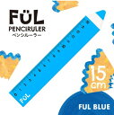 【ゆうパケットで送料無料】 共栄プラスチック F-PR-15-07 FUL ペンシルーラー FUL BLUE 何持ってるの?大きな色鉛筆?鉛筆型定規のペンシルー...