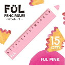 【ゆうパケットで送料無料】 共栄プラスチック F-PR-15-01 FUL ペンシルーラー FUL PINK 何持ってるの?大きな色鉛筆?鉛筆型定規のペンシルー...