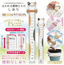 【ゆうパケットで送料無料】 共栄プラスチック DBMR-15-04 はかれる動物たちのしおり ネコ 読みかけのページだけでなく、読みかけの行まで教えてくれる便利...