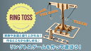 【ゆうパケットで送料無料】 SETOCRAFT セトクラフト W24-0057 リングトスゲーム(Build&Play)