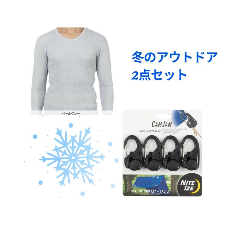 楽天いまどき本舗【冬のアウトドア2点セット】【送料無料】ひだまり頂 健康肌着 インナー肌着 防寒肌着 紳士用 長袖シャツ ペールグレー スキー キャンプ NITE IZE NI59103 カムジャム ロープタイトナー 4個パック アウトドアギア ロープ固定 キャンプ ロープワーク 初心者おすすめ