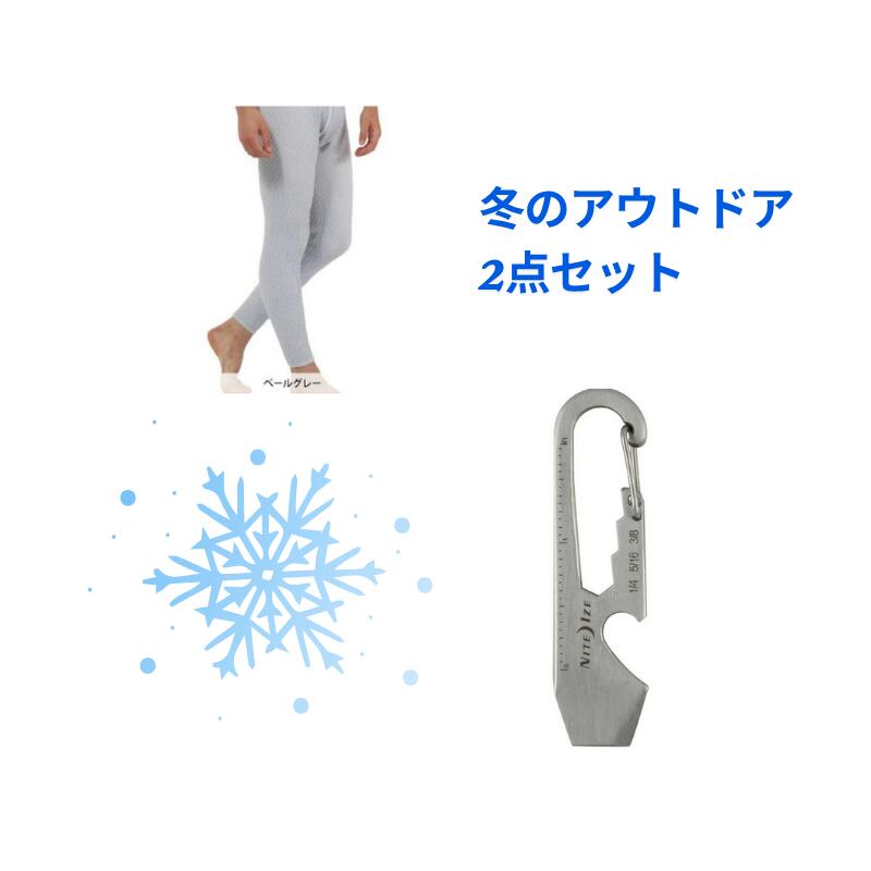 【冬のアウトドア2点セット】【送料無料】ひだまり頂 健康肌着 インナー肌着 防寒肌着 紳士用 ズボン下 ペールグレー スキー キャンプ NITE IZE NI02847 ドゥーヒッキー ステンレスシルバー マルチツール ドゥーヒッキーシリーズ 栓抜き カッター ドライバー ボルトレンチ