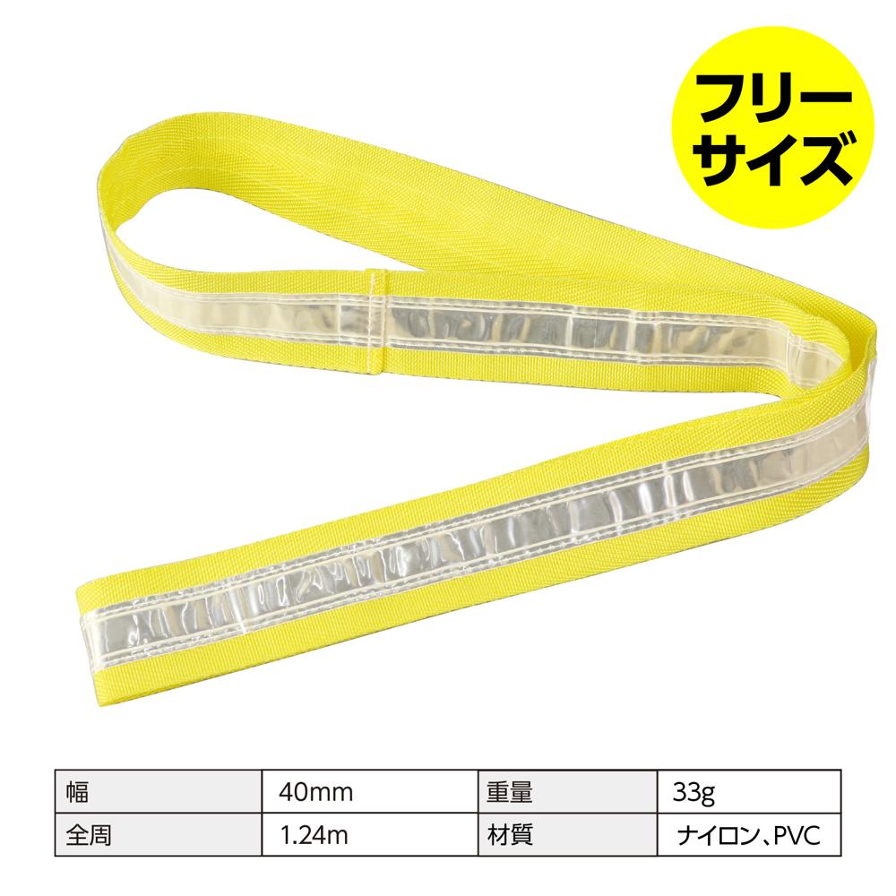 光を反射して身を守る 通勤・通学時、自転車に乗るときやウォーキングに！ ●300×40×6mm ●袋入 ●PP、PVC