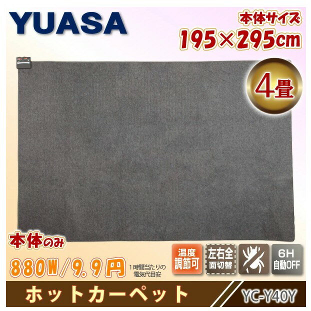 【送料無料】 ユアサプライムス YC-Y40Y ホットカーペット 4畳 本体 195×295cm 暖房面積切り替え 左右全面 温度調節可能で省エネ ダニ退治電気カーペット YUASA 電気