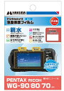 【ゆうパケットで送料無料】 ハクバ DGFH-PWG90 PENTAX WG-90 / RICOH WG-80 / WG-70 専用 液晶保護フィルム 親水タイプ ペンタックス リコー(2)