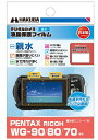 【ゆうパケットで送料無料】 ハクバ DGFH-PWG90 PENTAX WG-90 / RICOH WG-80 / WG-70 専用 液晶保護フィルム 親水タイプ ペンタックス リコー【楽ギフ_包装】 その1