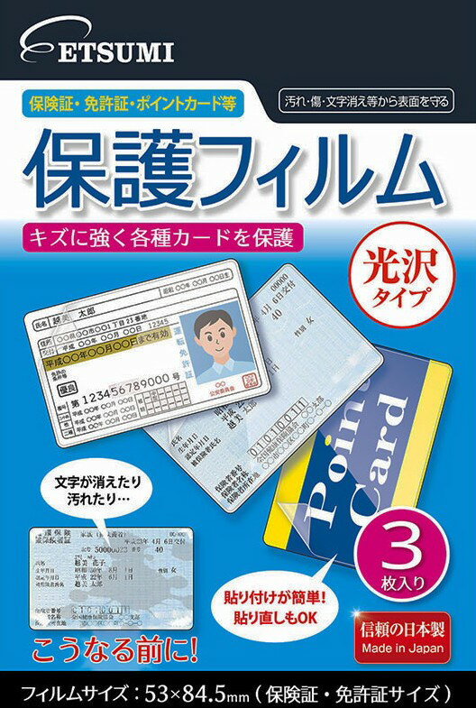 楽天いまどき本舗【ゆうパケットで送料無料】エツミ E-7358 各種カード用保護フィルム 保険証・免許証・ポイントカード等 各種カードの表面を汚れやキズから守る