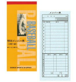 【ゆうパケットで送料無料】 成美堂 メンバー表 野球 9108 3枚複写