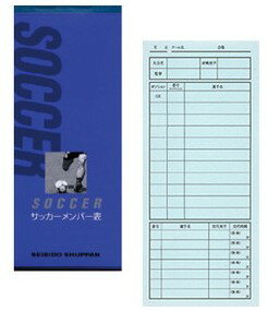 【ゆうパケットで送料無料】 成美堂 メンバー表 サッカー 9135