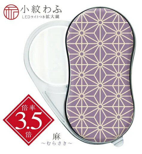 【ゆうパケットで送料無料】 共栄プラスチック SRW-AS-V LEDライトつき拡大鏡 小紋わふ 麻（むらさき）