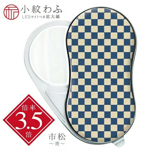 【ゆうパケットで送料無料】 共栄プラスチック SRW-IC-B LEDライトつき拡大鏡 小紋わふ 市松（青）