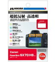 【ゆうパケットで送料無料】 ハクバ DGF3-CASX70 Canon PowerShot SX70 HS 専用 液晶保護フィルムIII