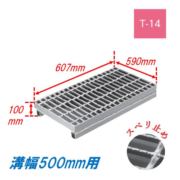 側溝 グレーチング 溝幅500mm T14 ノンスリップ かさ上げ溝蓋 スベリ止め 普通目 圧接式 607mm長 100mm..