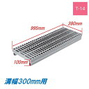側溝 グレーチング 溝幅300mm T14 プレーン かさ上げ溝蓋 一般型 普通目 圧接式 995mm長 100mm高 溝蓋 ニムラ 鋼板製グレーチング みぞぶた