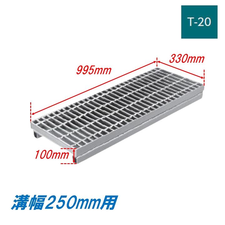 側溝 グレーチング 溝幅250mm T20 プレーン かさ上げ溝蓋 一般型 普通目 圧接式 995mm長 100mm高 溝蓋 ニムラ 鋼板製グレーチング みぞぶた