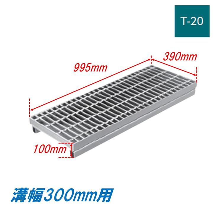 側溝 グレーチング 溝幅300mm T20 プレーン かさ上げ溝蓋 一般型 普通目 圧接式 995mm長 100mm高 溝蓋 ニムラ 鋼板製グレーチング みぞぶた