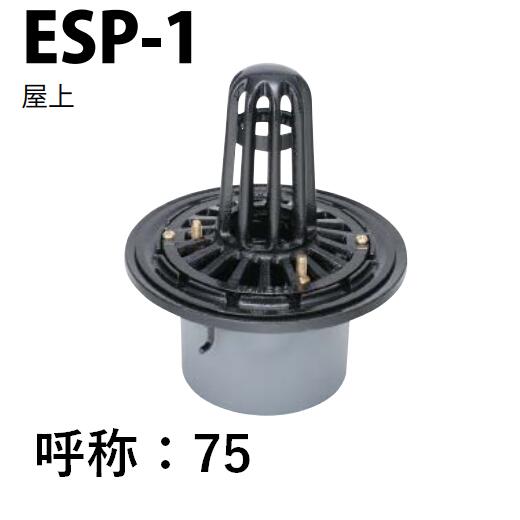 カネソウ ルーフドレン ESP-1 75 屋上 3インチ たて引き用 打込型 アスファルト防...