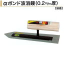 カネミツ αボンド波消鏝 0.2mm厚 ステンレス 150mm 180mm 210mm 仕上鏝 左官鏝 左官コテ