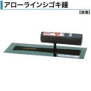 カネミツ アローラインシゴキ鏝 0.5mm厚 0.3mm厚 本焼 ステンレス 本焼極ウス ステン極ウス 210mm 240mm 255mm 270mm 300m...
