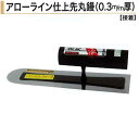 カネミツ アローライン仕上先丸鏝 0.3mm厚 ステンレス 180mm 195mm 210mm 仕上鏝 左官コテ 左官鏝 仕上げコテ