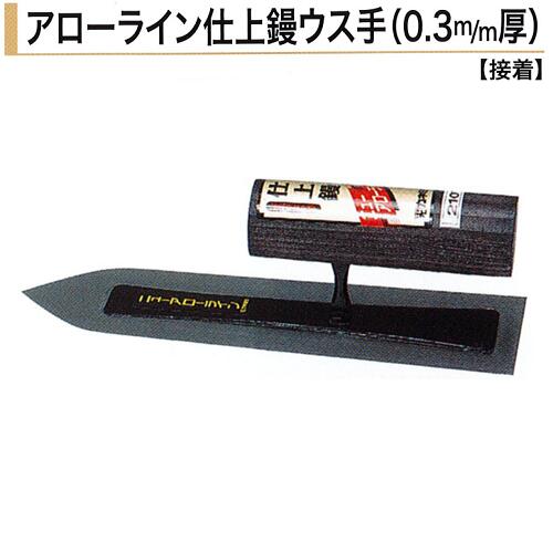 カネミツ アローライン仕上鏝ウス手 0.3mm厚 本焼 ステンレス 180mm 210mm 240mm 仕上鏝 左官コテ 左官鏝 仕上げコテ