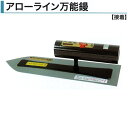 カネミツ アローライン万能鏝 0.5mm厚 0.3mm厚 本焼 ステンレス 本焼極ウス ステン極ウス 210mm 240mm 255mm 270mm 300mm...