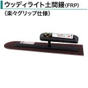カネミツ ウッディライト土間鏝 FRP 330mm 360mm 400mm 土間鏝 楽々グリップ仕様 左官鏝 左官コテ