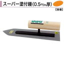 カネミツ スーパー塗付鏝 0.5mm厚 本焼 ステンレス 180mm 210mm 240mm 本焼 セメント モルタル 左官コテ 塗付鏝