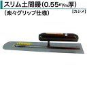 カネミツ スリム土間鏝 0.55mm厚 本焼 300mm 330mm 360mm 390mm 420mm 450mm 土間鏝 楽々グリップ仕様 カシメ 左官鏝 ...