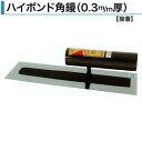 カネミツ ハイボンド角鏝 0.3mm厚 本焼 ステンレス 油焼 120mm 150mm 180mm 195mm 210mm 225mm 240mm 255mm ...