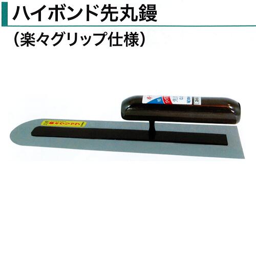 カネミツ ハイボンド先丸鏝 本焼 ステンレス 0.5mm厚 0.3mm厚 240mm 270mm 300mm 330mm 360mm 390mm 420mm 450mm スエーデン鋼 楽々グリップ仕様 左官鏝 左官コテ 土間鏝