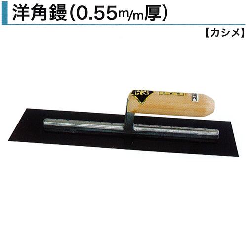 カネミツ 洋角鏝 油焼 0.55mm厚 330mm 360mm 390mm 角鏝 左官鏝 左官コテ