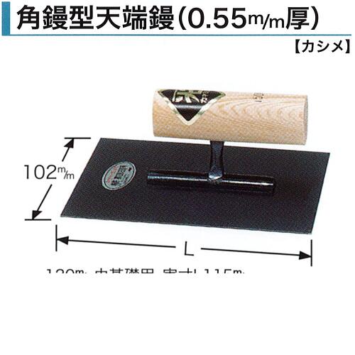 カネミツ 角鏝 角鏝型天端鏝 150mm 0.55mm厚 油焼 左官コテ