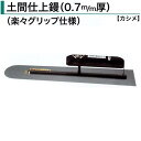 カネミツ 土間仕上鏝 0.7mm厚 本焼 ステンレス 300mm 330mm 360mm 390mm 420mm 450mm 600mm 土間鏝 楽々グリップ仕...